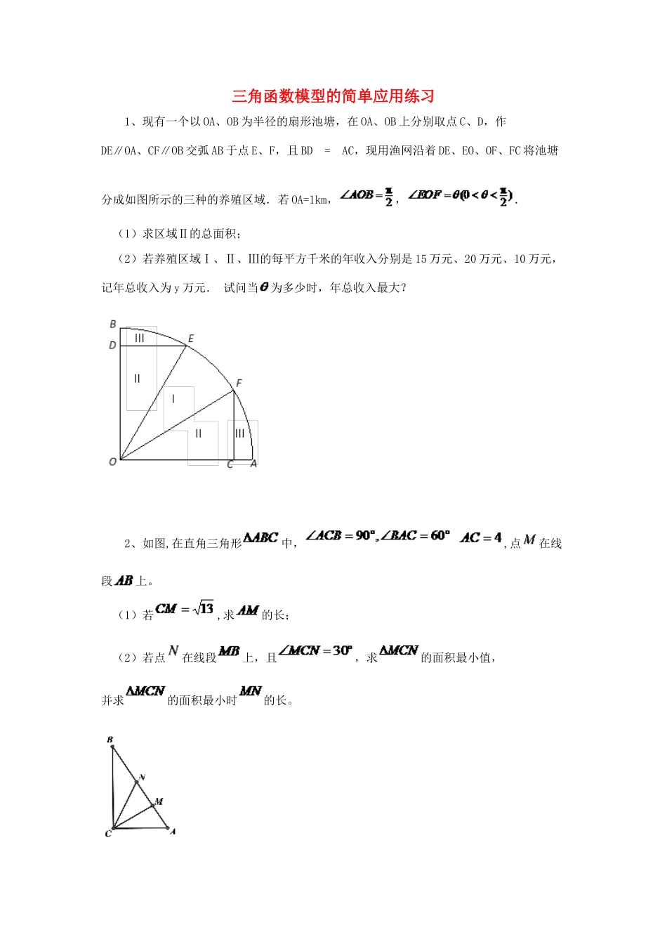 黑龙江省大庆市喇中高考数学 三角函数模型的简单应用练习-人教版高三全册数学试题_第1页