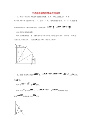 黑龙江省大庆市喇中高考数学 三角函数模型的简单应用练习-人教版高三全册数学试题