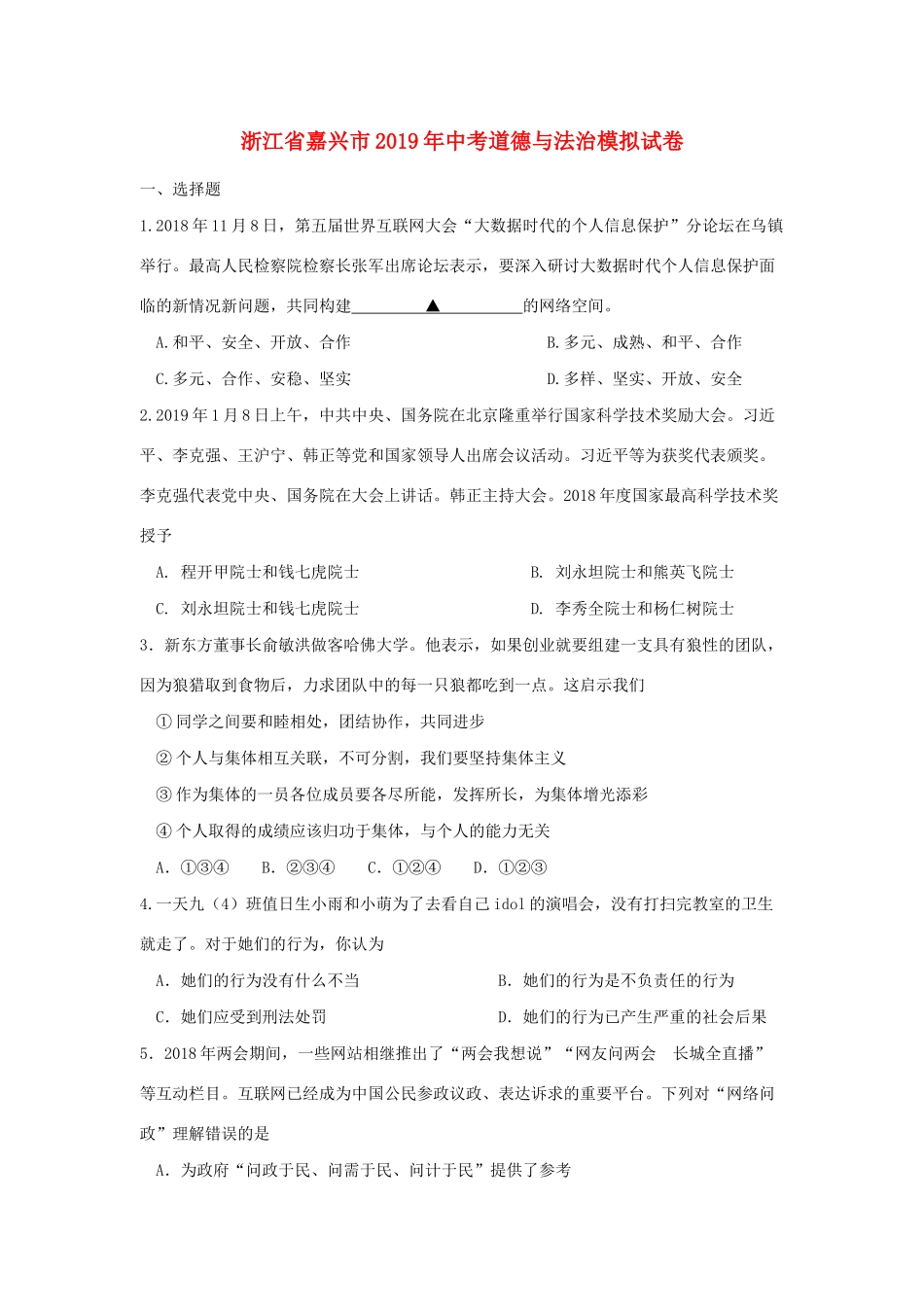 中考道德与法治模拟试卷试卷(00001)_第1页