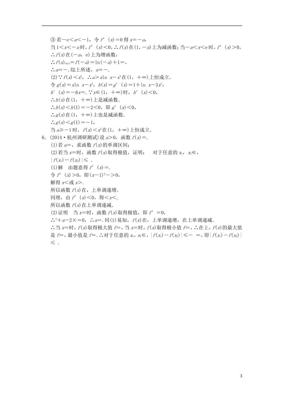 （浙江专用）高考数学一轮复习 探究课6导数问题中的热点题型 文-人教版高三全册数学试题_第3页