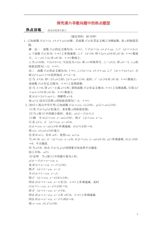 （浙江专用）高考数学一轮复习 探究课6导数问题中的热点题型 文-人教版高三全册数学试题