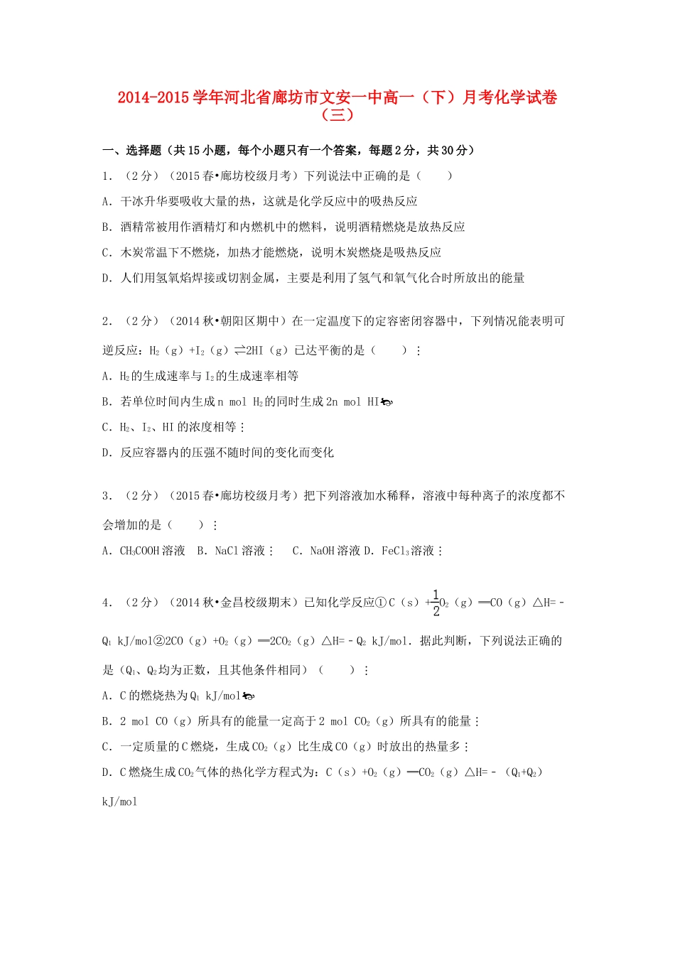 河北省廊坊市文安一中高一化学下学期月考试卷（三）（含解析）-人教版高一全册化学试题_第1页