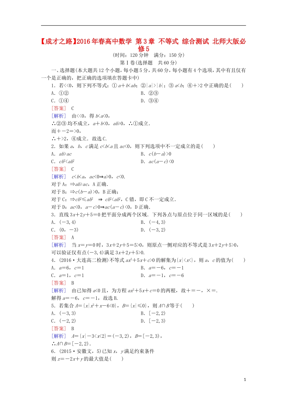 高中数学 第3章 不等式 综合测试 北师大版必修5-北师大版高二必修5数学试题_第1页