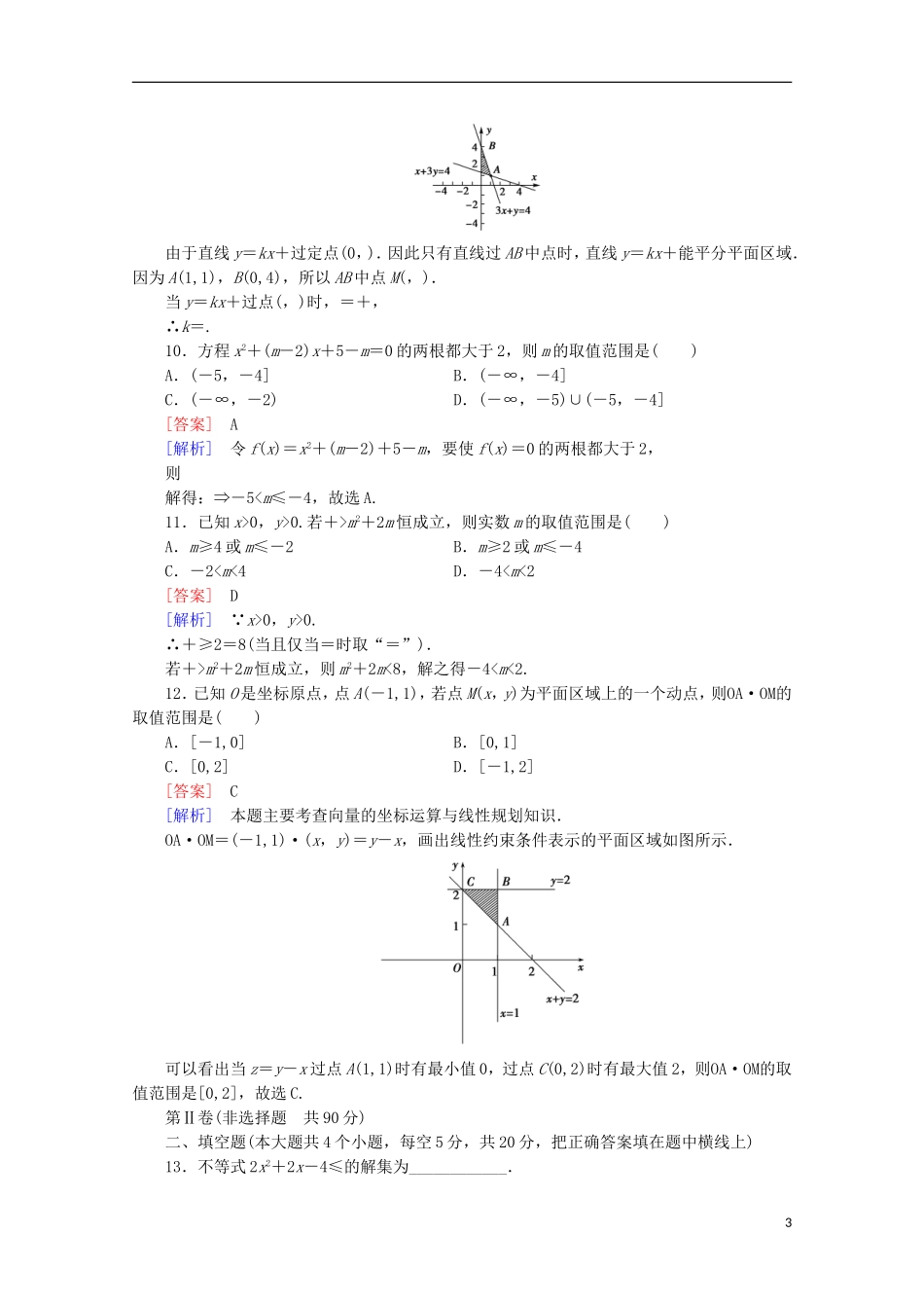 高中数学 第3章 不等式 综合测试 北师大版必修5-北师大版高二必修5数学试题_第3页