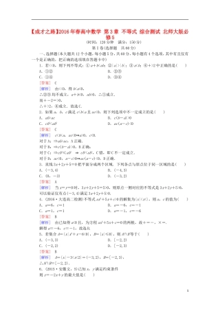 高中数学 第3章 不等式 综合测试 北师大版必修5-北师大版高二必修5数学试题