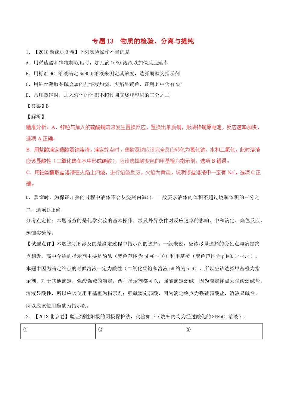 三年高考（-）高考化学试题分项版解析 专题13 物质的检验、分离与提纯（含解析）-人教版高三全册化学试题_第1页