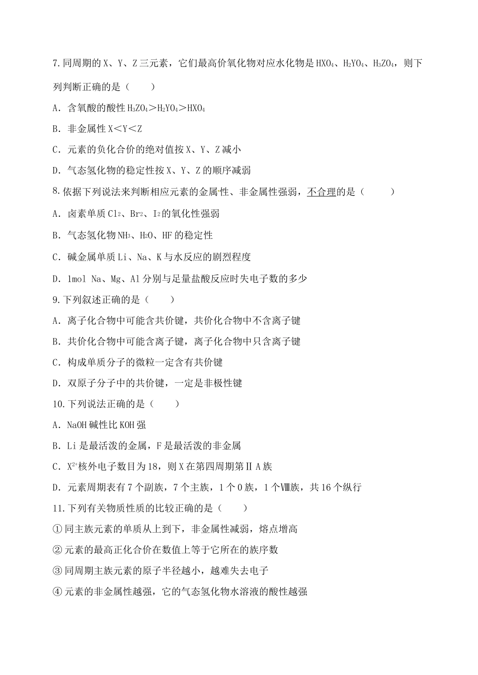 高一化学下学期第一学段考试试题-人教版高一全册化学试题_第2页