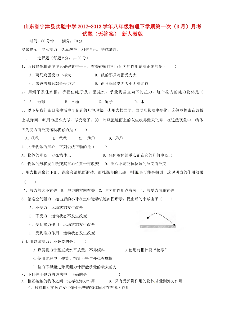 山东省宁津县八年级物理下学期第一次(3月)月考试卷 新人教版试卷_第1页
