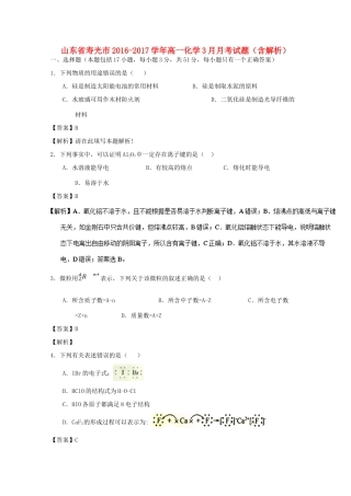 山东省寿光市高一化学3月月考试题（含解析）-人教版高一全册化学试题
