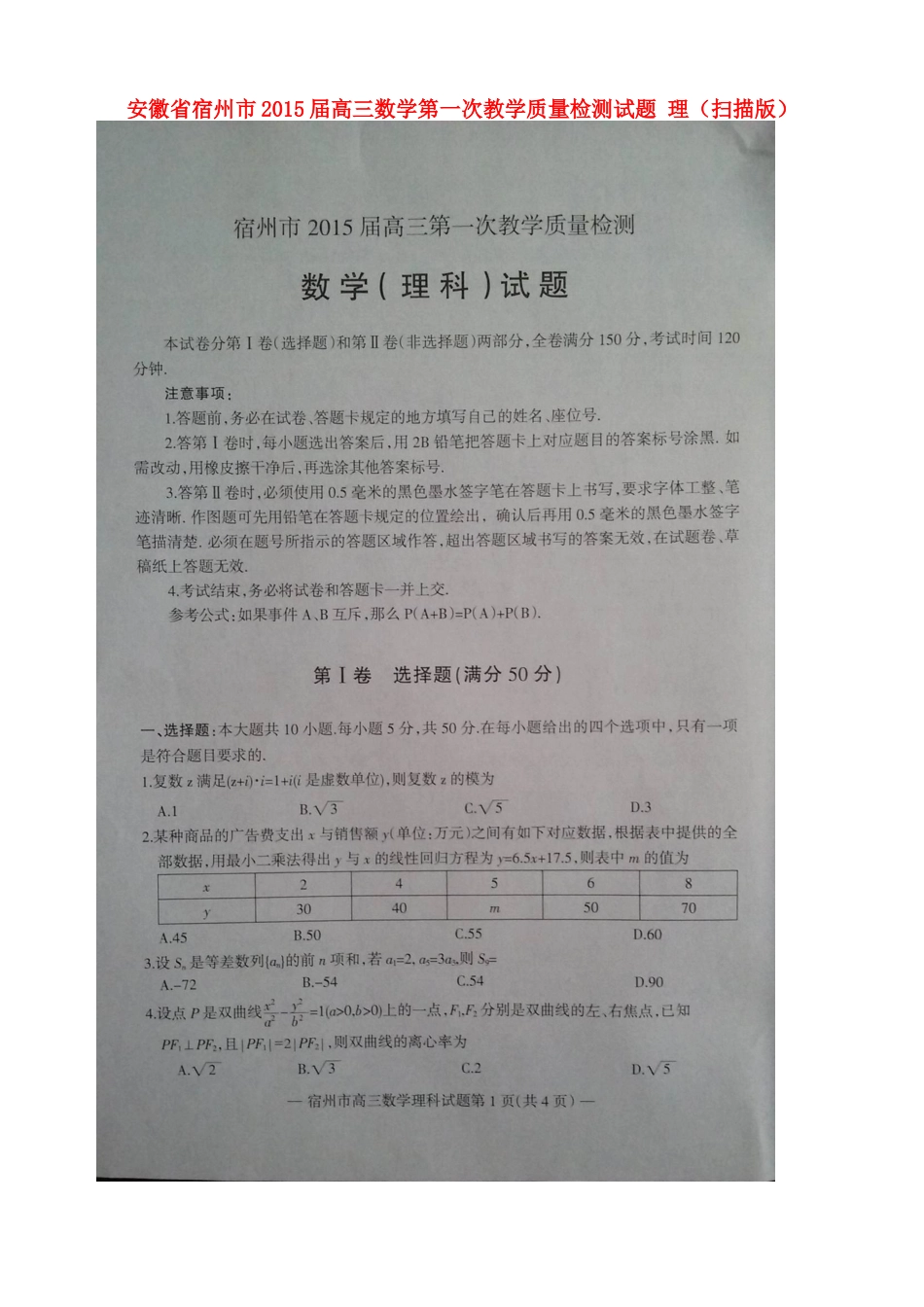 安徽省宿州市高三数学第一次教学质量检测试卷 理试卷_第1页