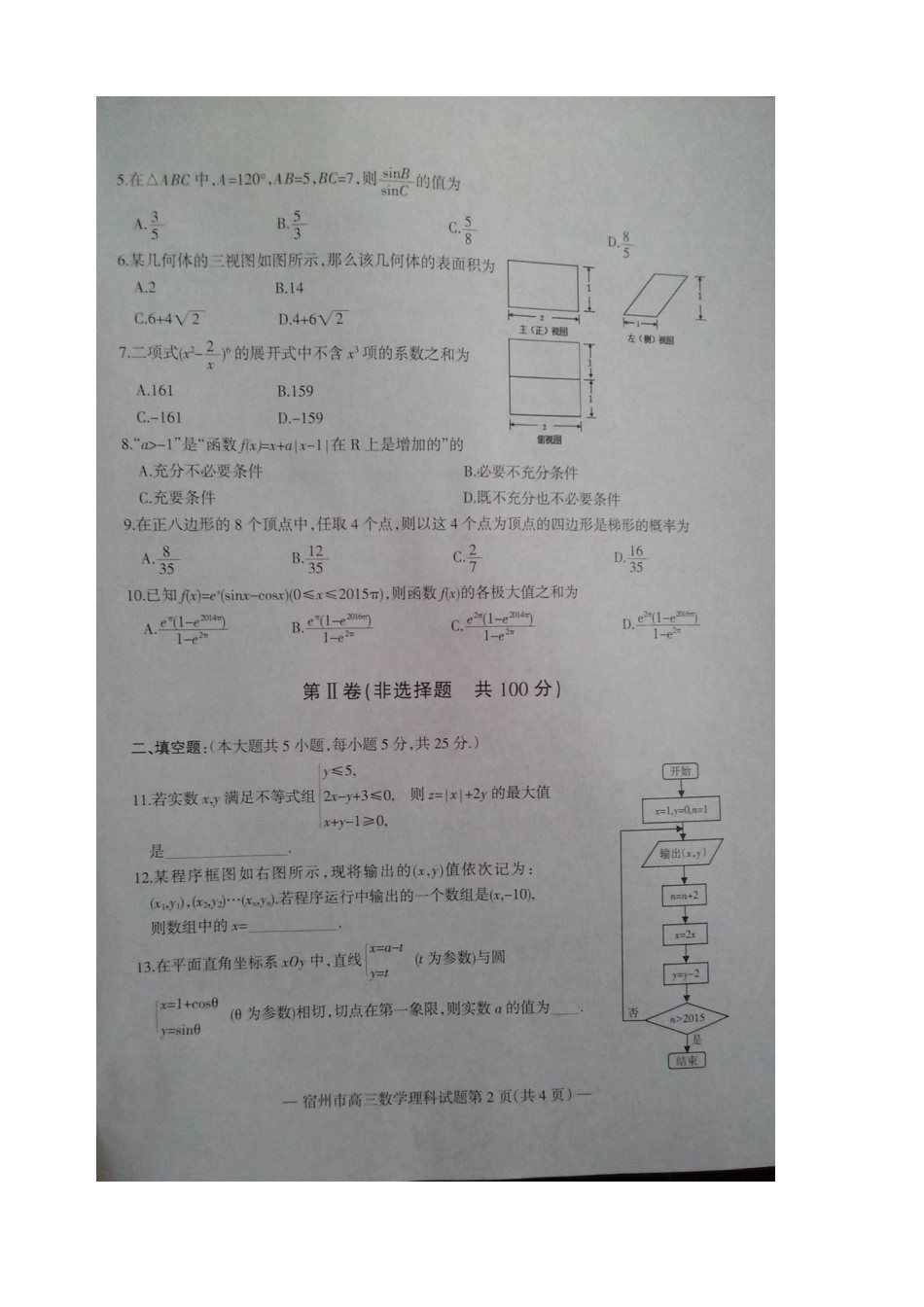 安徽省宿州市高三数学第一次教学质量检测试卷 理试卷_第2页