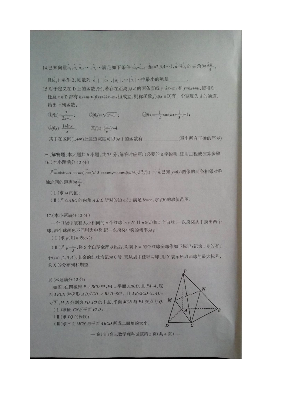 安徽省宿州市高三数学第一次教学质量检测试卷 理试卷_第3页
