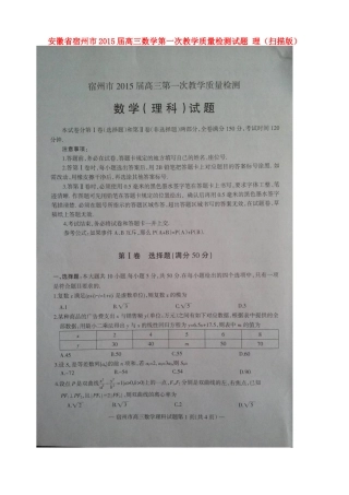 安徽省宿州市高三数学第一次教学质量检测试卷 理试卷