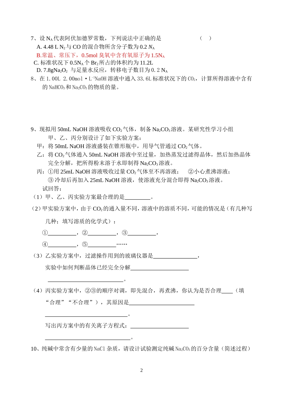 浙江省慈吉中学高一化学钠镁铝金属复习苏教版必修1_第2页