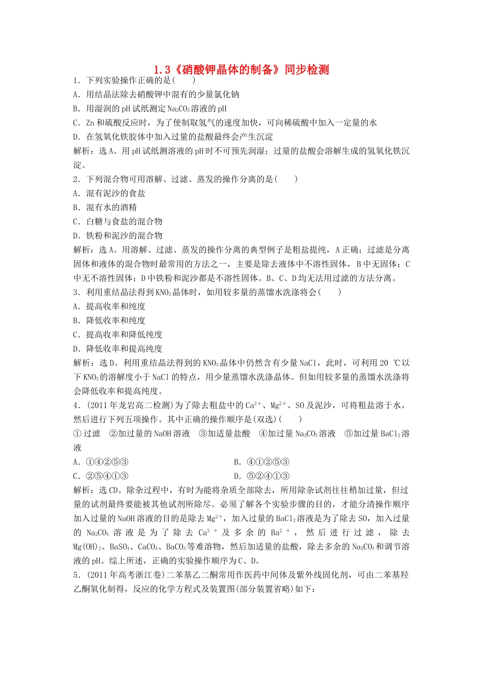 高中化学 1.3《硝酸钾晶体的制备》同步检测 苏教版选修6-苏教版高二选修6化学试题_第1页