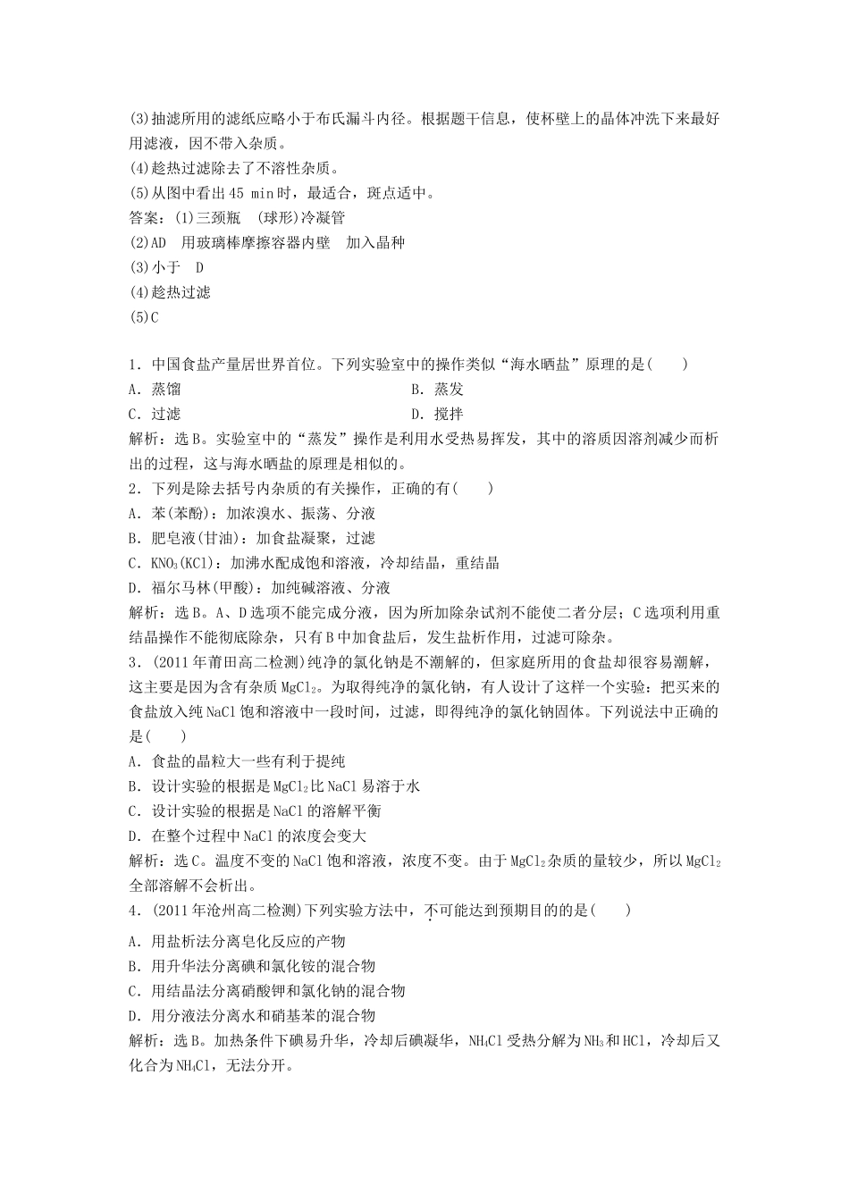 高中化学 1.3《硝酸钾晶体的制备》同步检测 苏教版选修6-苏教版高二选修6化学试题_第3页