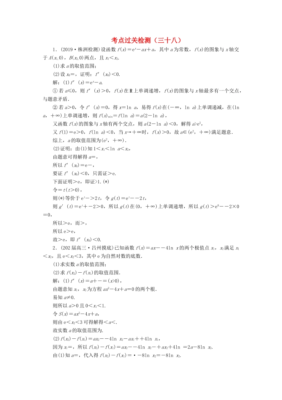 （新高考）高考数学二轮复习 主攻40个必考点 函数与导数 考点过关检测三十八 理-人教版高三全册数学试题_第1页