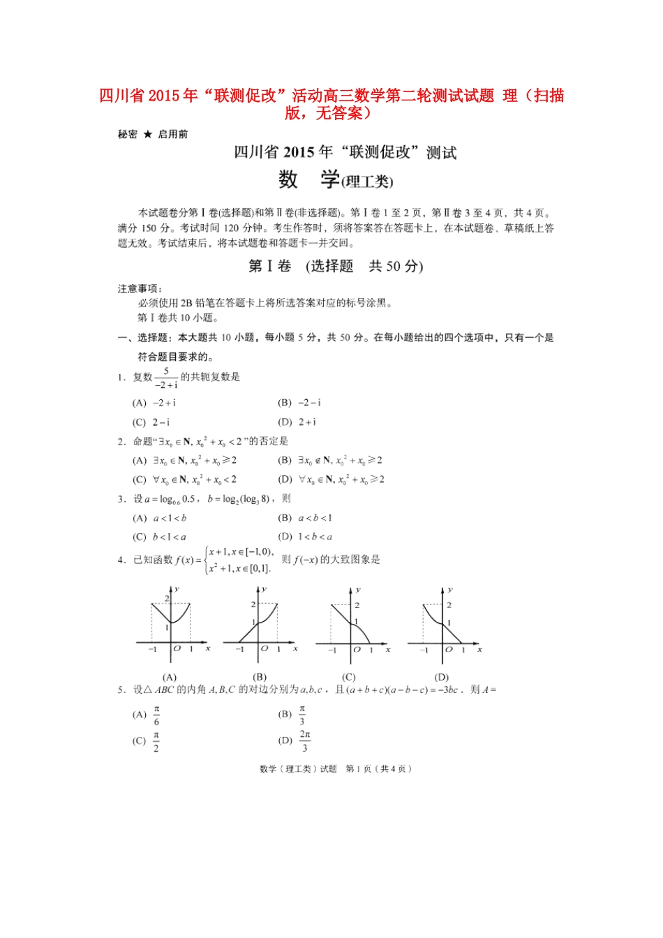 四川省 联测促改 活动高三数学第二轮测试试卷 理(扫描版，无答案)试卷_第1页