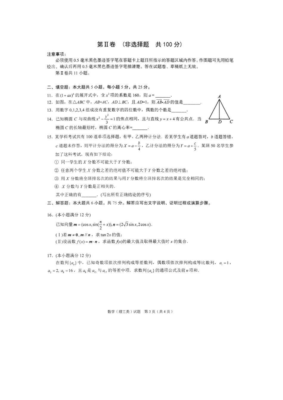 四川省 联测促改 活动高三数学第二轮测试试卷 理(扫描版，无答案)试卷_第3页