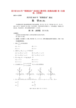 四川省 联测促改 活动高三数学第二轮测试试卷 理(扫描版，无答案)试卷