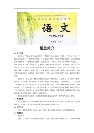 【素材】《楼兰的忧郁》拓展知识《楼兰简介》(冀教)