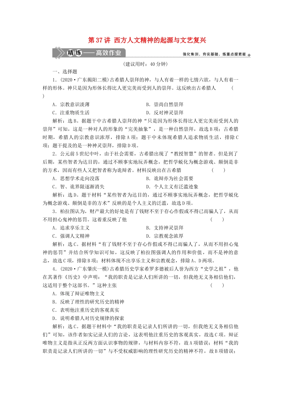（选考）新高考历史一轮复习 第十二单元 西方人文精神与近现代科技与文化 第37讲 西方人文精神的起源与文艺复兴精练高效作业 岳麓版-岳麓版高三全册历史试题_第1页