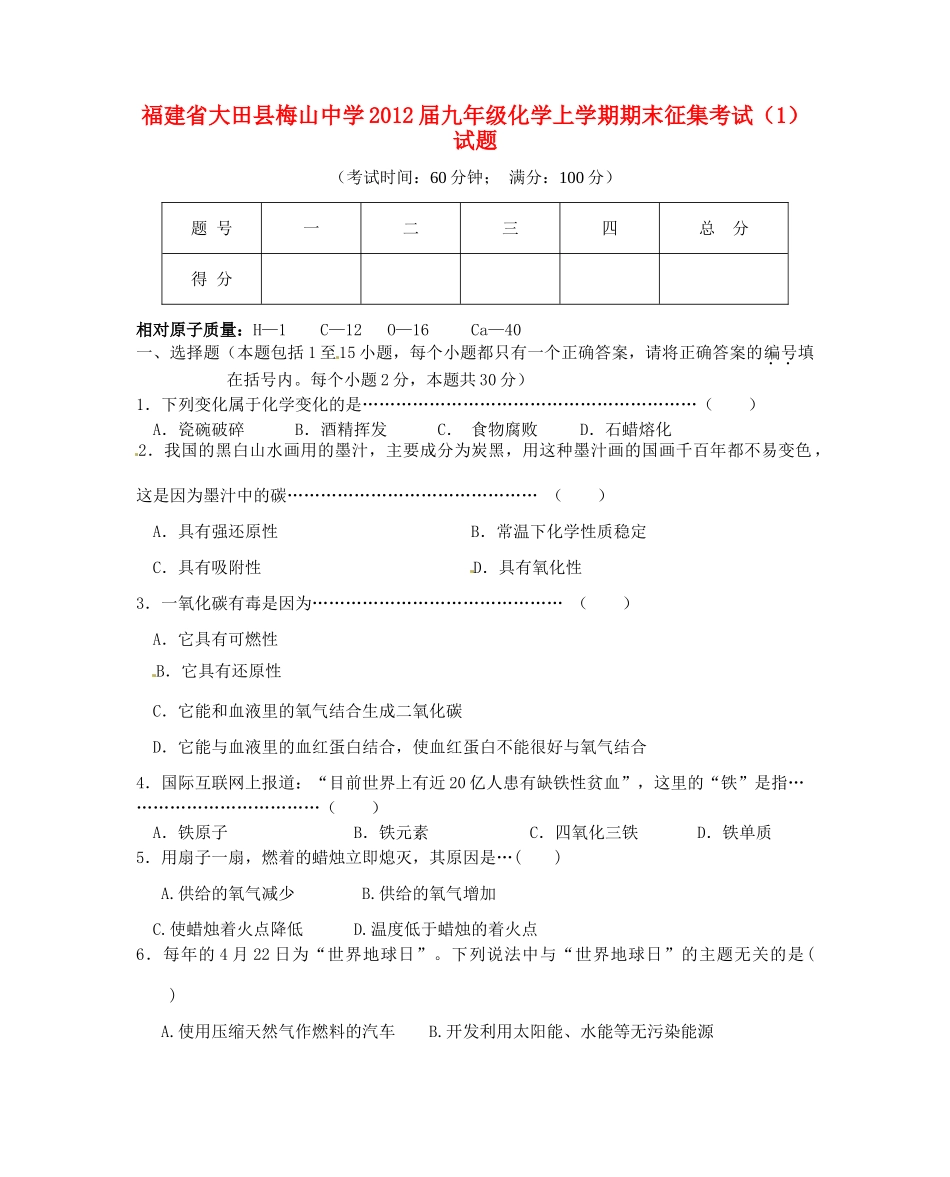 九年级化学上学期期末征集考试(1)试卷_第1页