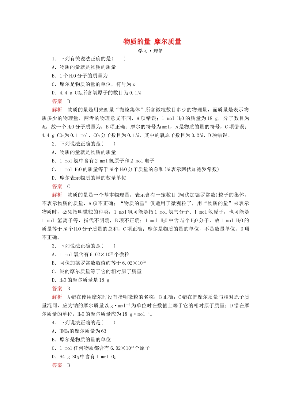 高中化学 第1章 第3节 第1课时 物质的量 摩尔质量课时作业（含解析）鲁科版必修第一册-鲁科版高一第一册化学试题_第1页