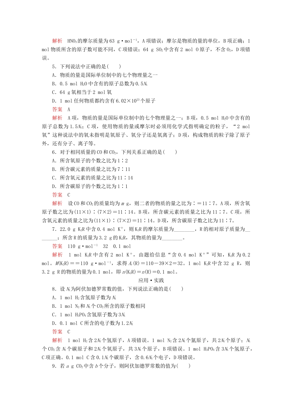 高中化学 第1章 第3节 第1课时 物质的量 摩尔质量课时作业（含解析）鲁科版必修第一册-鲁科版高一第一册化学试题_第2页