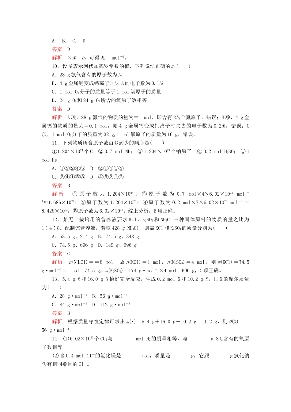 高中化学 第1章 第3节 第1课时 物质的量 摩尔质量课时作业（含解析）鲁科版必修第一册-鲁科版高一第一册化学试题_第3页