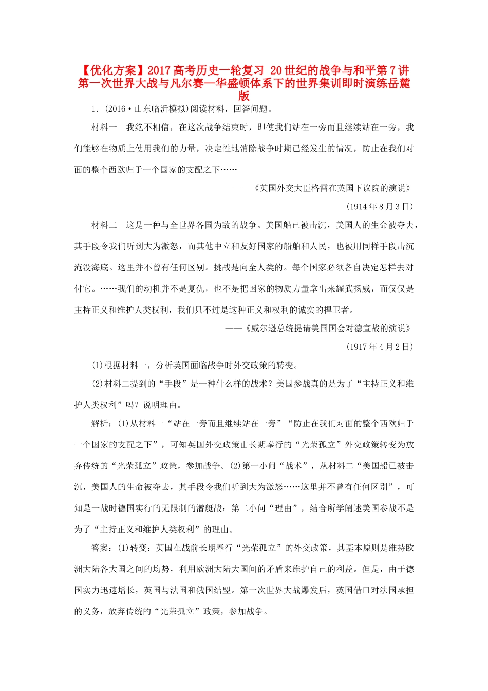 优化方案高考历史一轮复习 20世纪的战争与和平 第7讲 第一次世界大战与凡尔赛—华盛顿体系下的世界集训即时演练 岳麓版-岳麓版高三全册历史试题_第1页