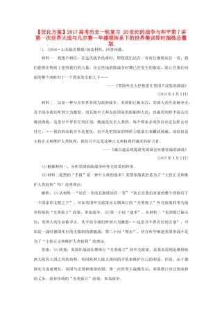 优化方案高考历史一轮复习 20世纪的战争与和平 第7讲 第一次世界大战与凡尔赛—华盛顿体系下的世界集训即时演练 岳麓版-岳麓版高三全册历史试题