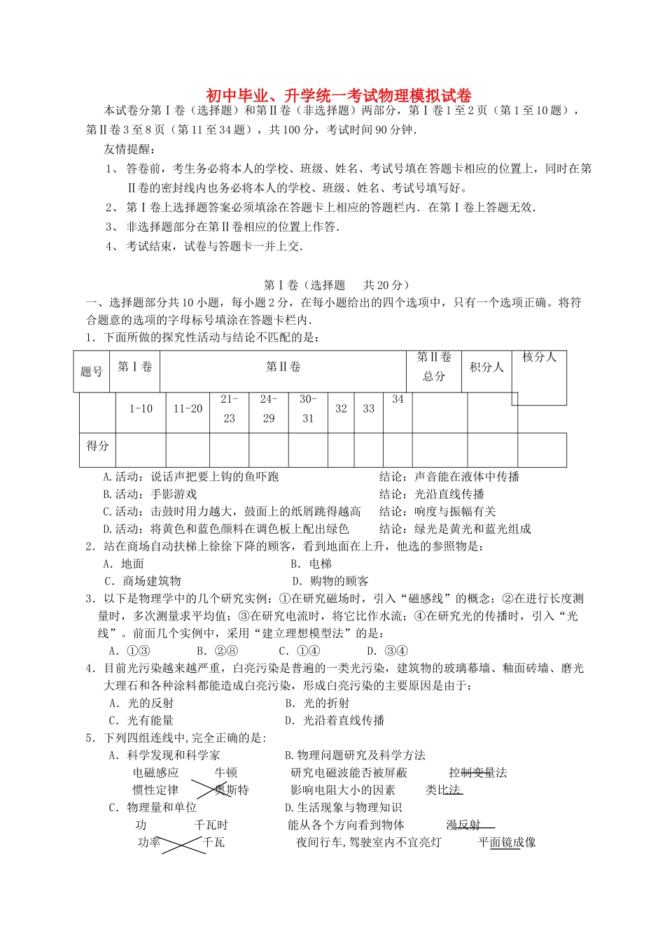 初中毕业、升学统一考试物理模拟试卷 苏教版 试题_第1页