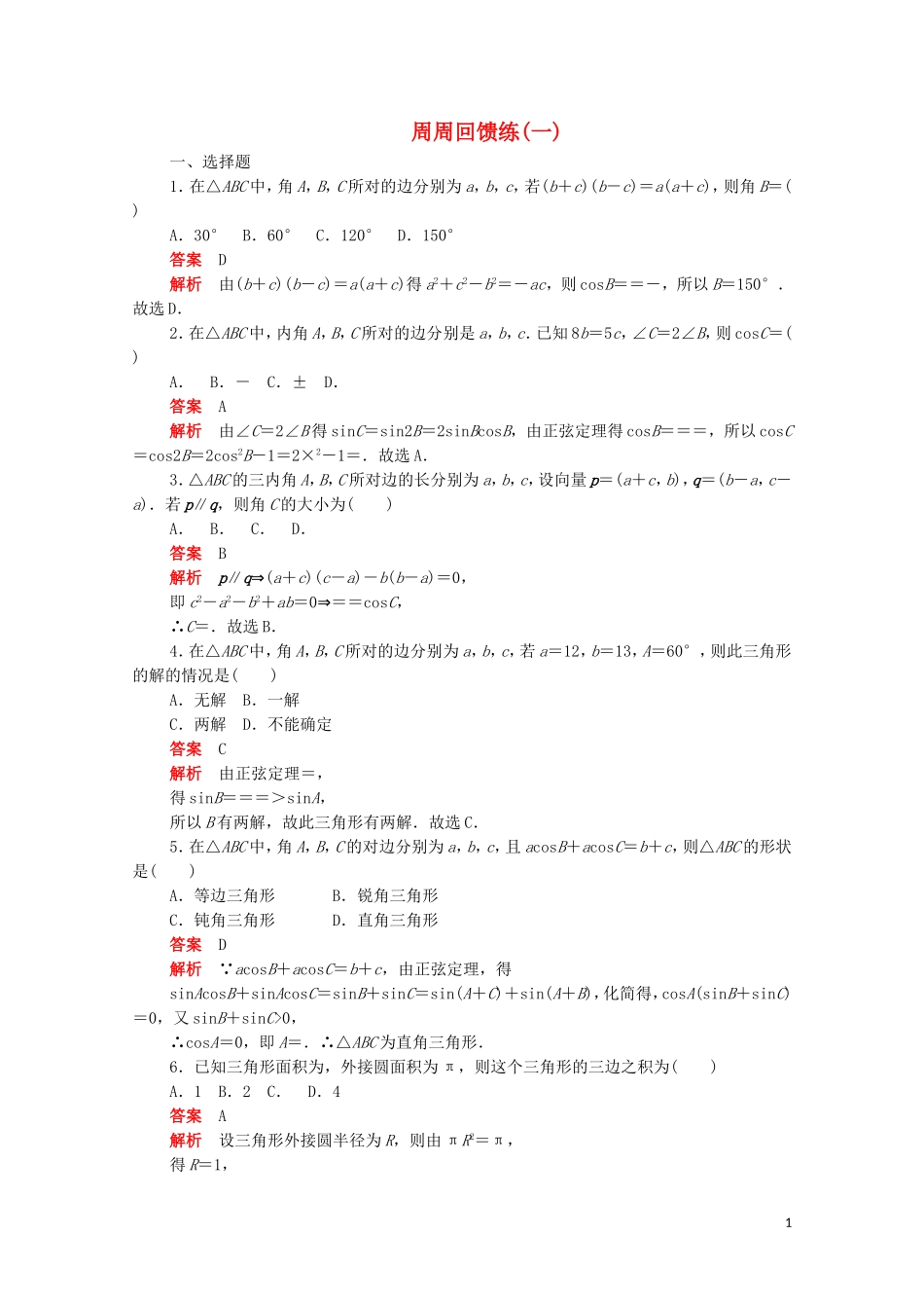 高中数学 周周回馈练（一）（含解析）新人教A版必修5-新人教A版高二必修5数学试题_第1页