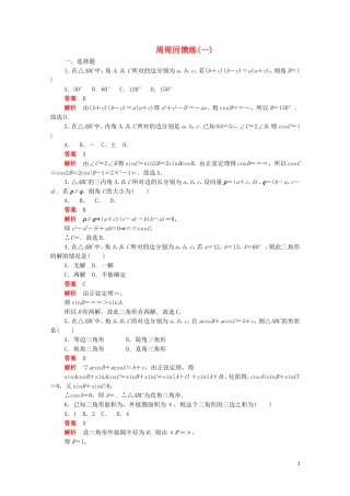 高中数学 周周回馈练（一）（含解析）新人教A版必修5-新人教A版高二必修5数学试题