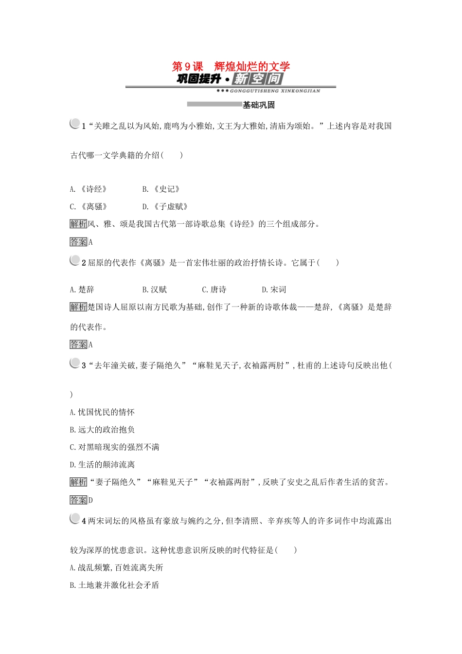 高中历史 第三单元 古代中国的科学技术与文学艺术 第9课 辉煌灿烂的文学练习 新人教版必修3-新人教版高一必修3历史试题_第1页