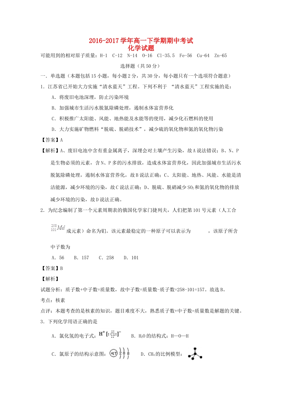 江苏省张家港市高一化学下学期期中试题（含解析）-人教版高一全册化学试题_第1页