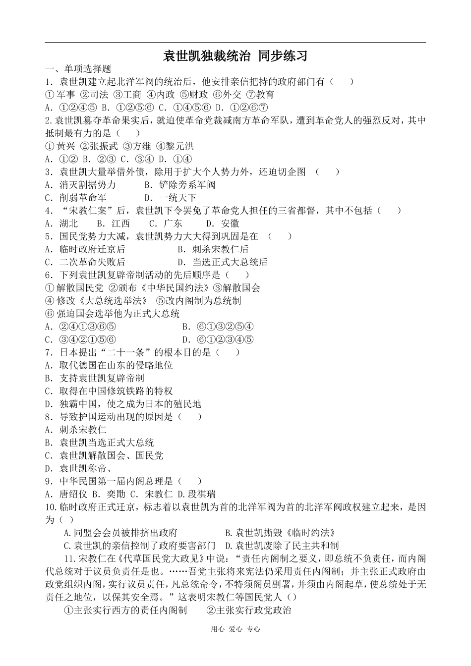 高一历史袁世凯独裁统治 同步练习人教版_第1页