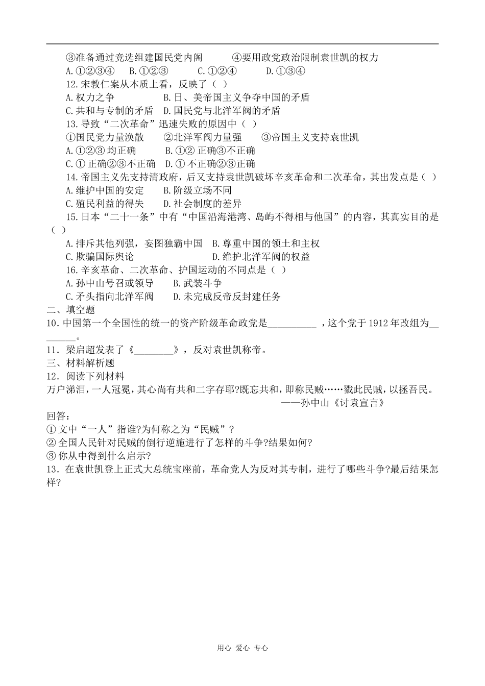 高一历史袁世凯独裁统治 同步练习人教版_第2页