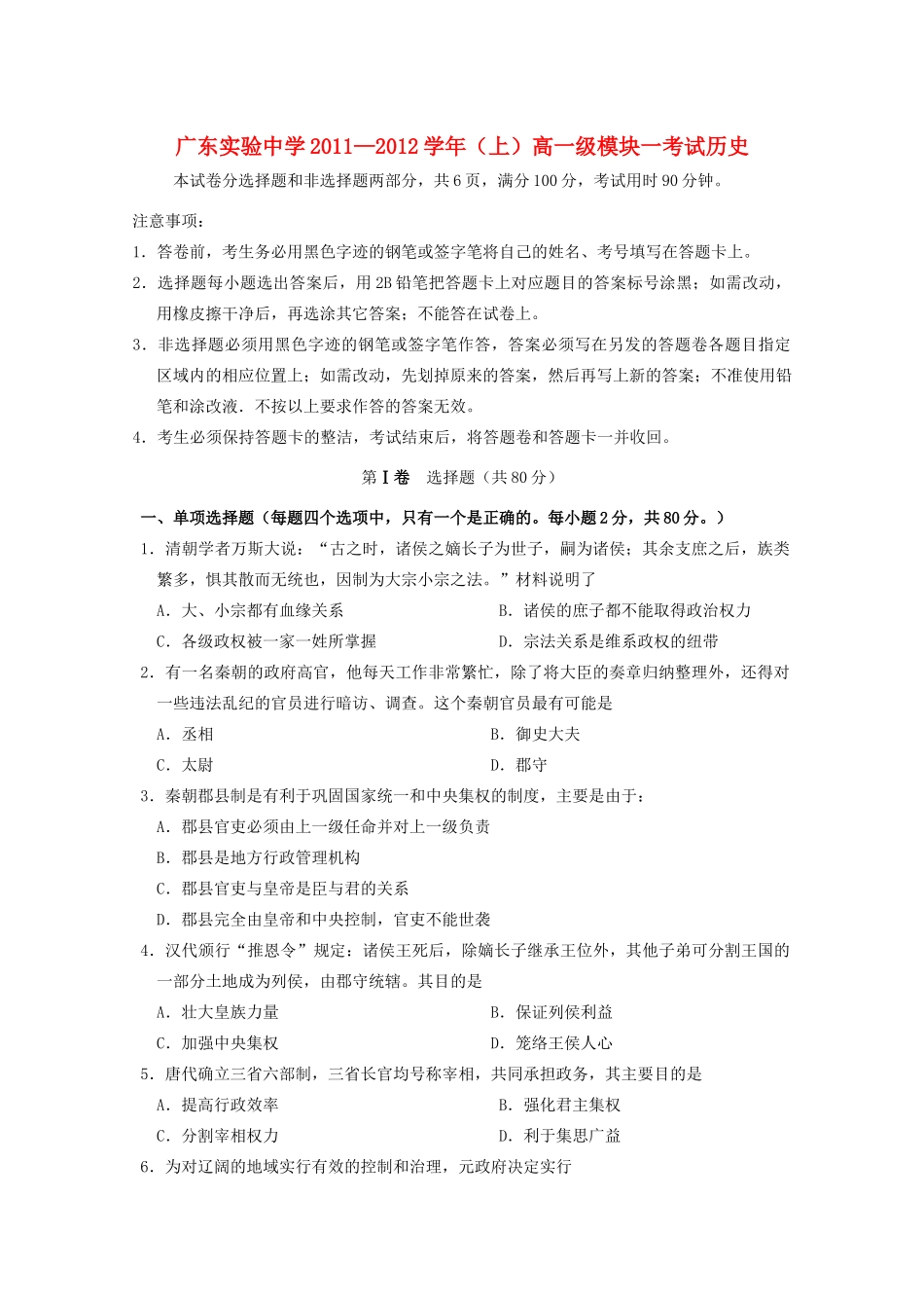 广东省实验中学11-12学年高一历史上学期期末试题新人教版【会员独享】_第1页