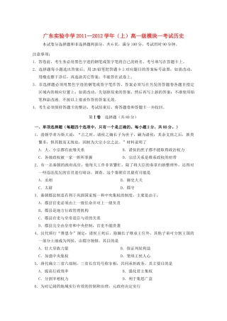 广东省实验中学11-12学年高一历史上学期期末试题新人教版【会员独享】