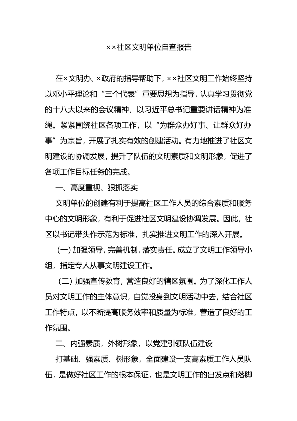 社区文明单位自查报告_第1页