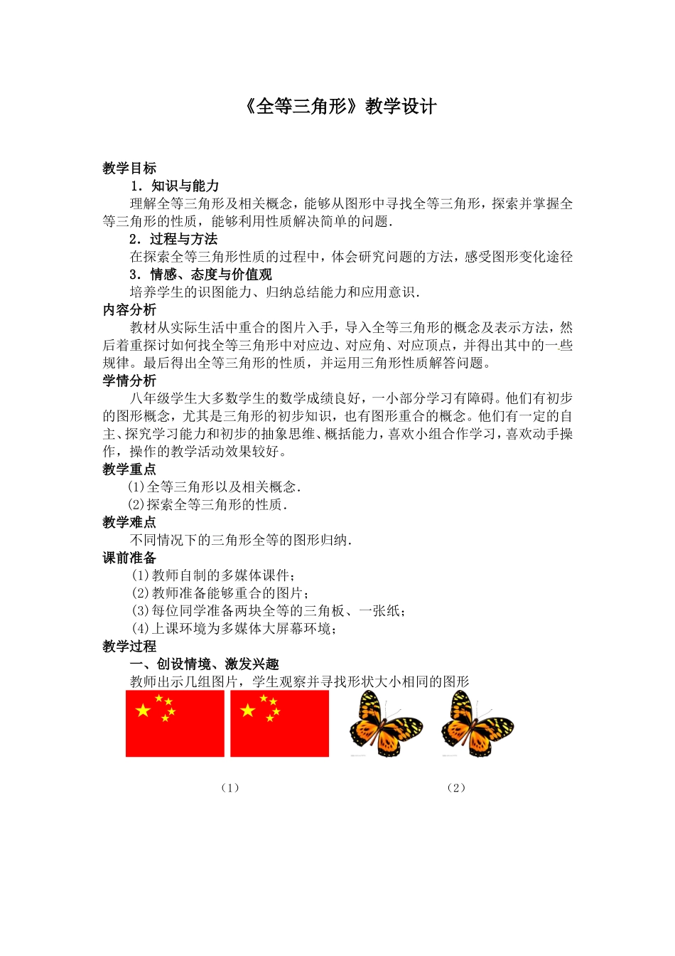 《全等三角形》教学设计_第1页