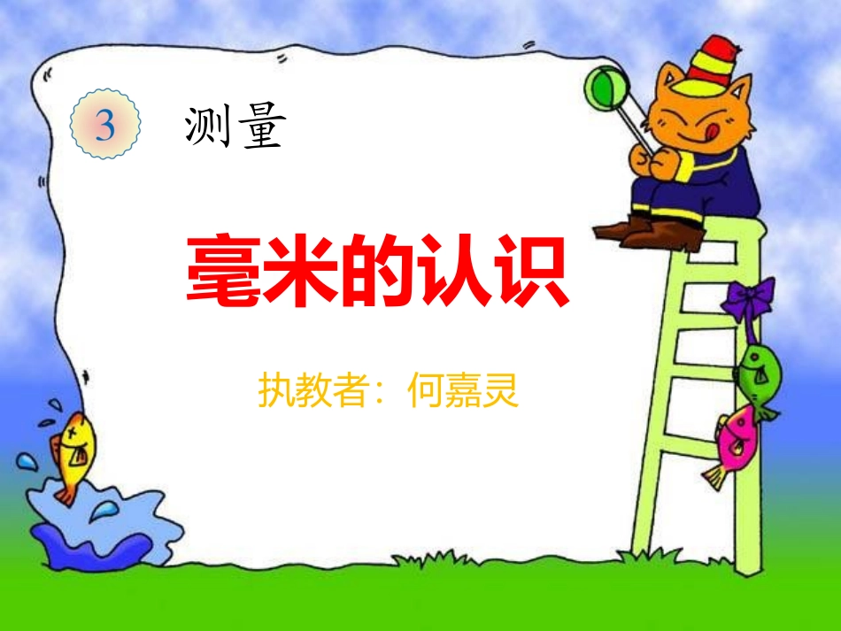 人教2011版小学数学三年级毫米的认识-(5)_第1页