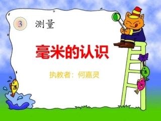 人教2011版小学数学三年级毫米的认识-(5)