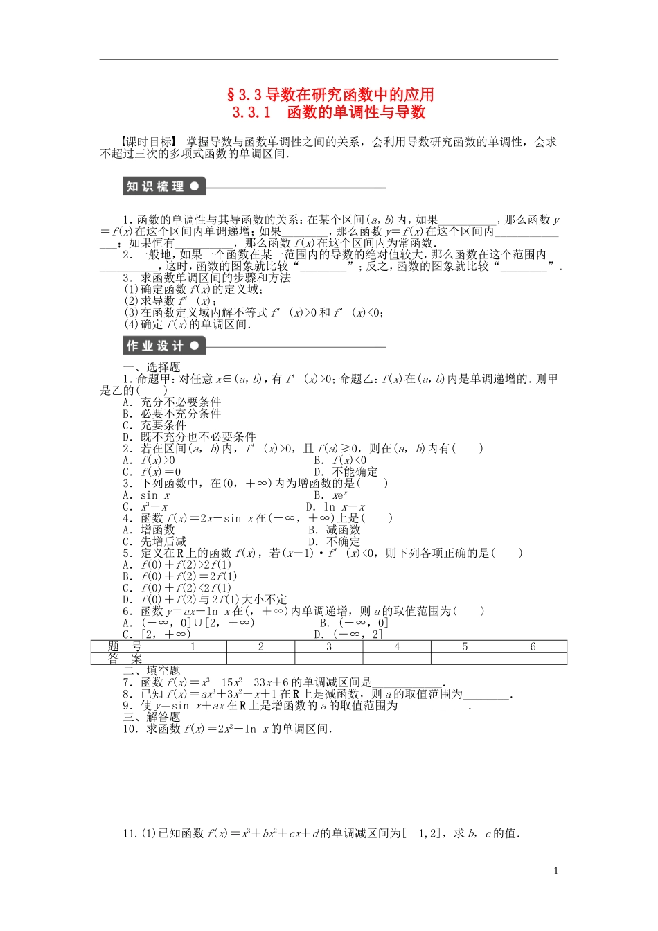 高中数学 第三章 3.3.1函数的单调性与导数课时作业 新人教A版选修1-1-新人教A版高二选修1-1数学试题_第1页
