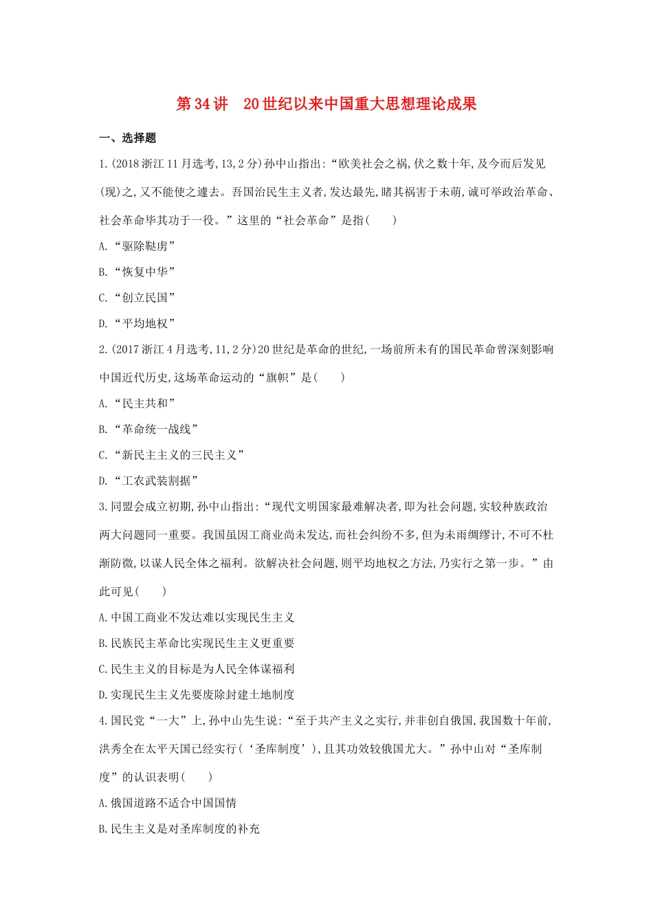 （浙江选考）高考历史 第34讲 20世纪以来中国重大思想理论成果夯基提能作业（含解析）-人教版高三全册历史试题_第1页