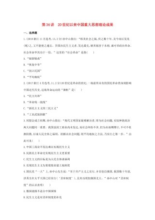 （浙江选考）高考历史 第34讲 20世纪以来中国重大思想理论成果夯基提能作业（含解析）-人教版高三全册历史试题