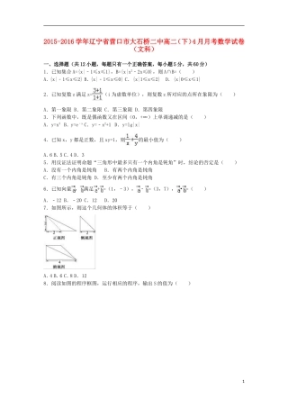 辽宁省营口市大石桥二中高二数学下学期4月月考试卷 文（含解析）-人教版高二全册数学试题