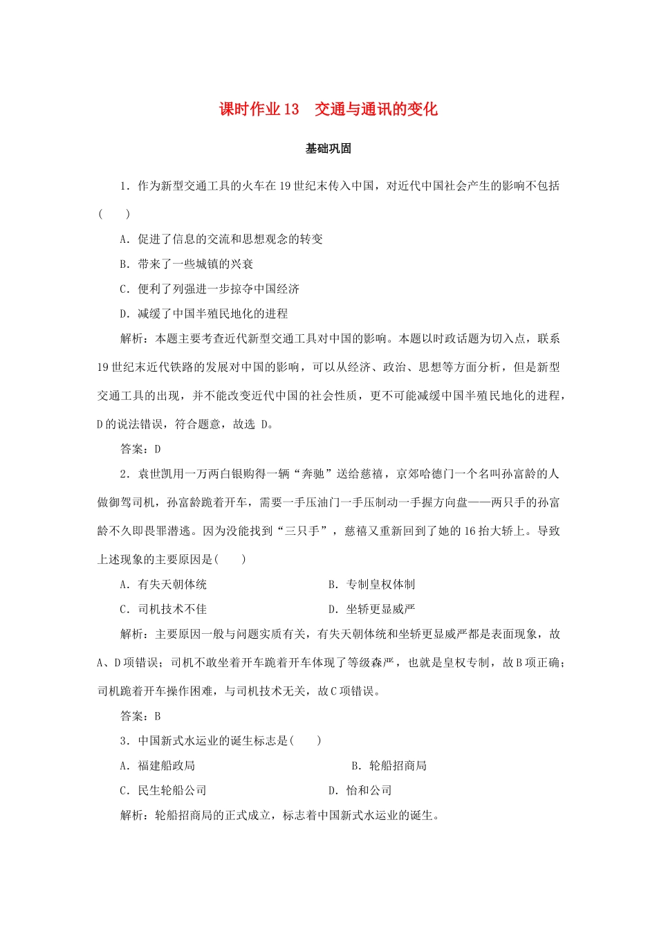 高中历史 第2单元 工业文明的崛起和对中国的冲击 课时作业13 交通与通讯的变化 岳麓版必修2-岳麓版高一必修2历史试题_第1页